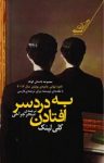 کتاب به دردسر افتادن : مجموعه داستان نوشته  کلی لینک  سحر جراحی